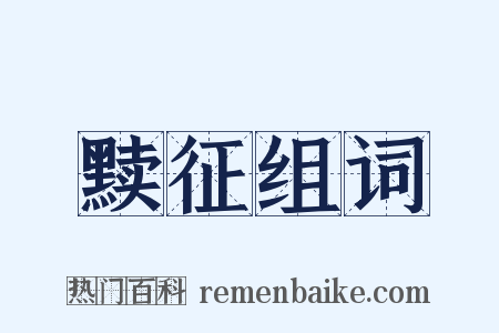 黩征组词是什么意思的图片
